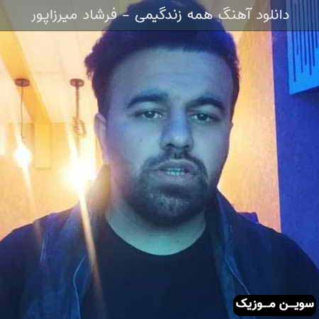 دانلود اهنگ همه زندگیمی فرشاد میرزاپور 